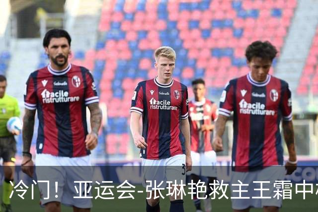 冷门！亚运会-张琳艳救主王霜中楣 女足1-1乌兹别克