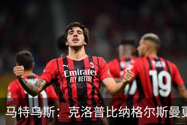 马特乌斯：克洛普比纳格尔斯曼更活跃，他倾尽所有让成功尽快回归