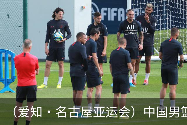 （爱知·名古屋亚运会）中国男篮主教练郭士强：争取奥运资格 培养年轻球员